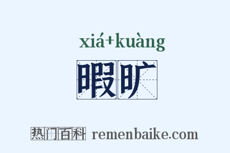 暇旷是什么意思的图片
